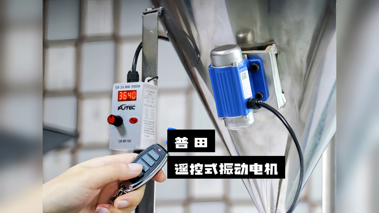 【驚喜不斷】普田振動(dòng)電機(jī)廠家研發(fā)的遙控式振動(dòng)電機(jī)，讓您輕松實(shí)現(xiàn)精準(zhǔn)控制！