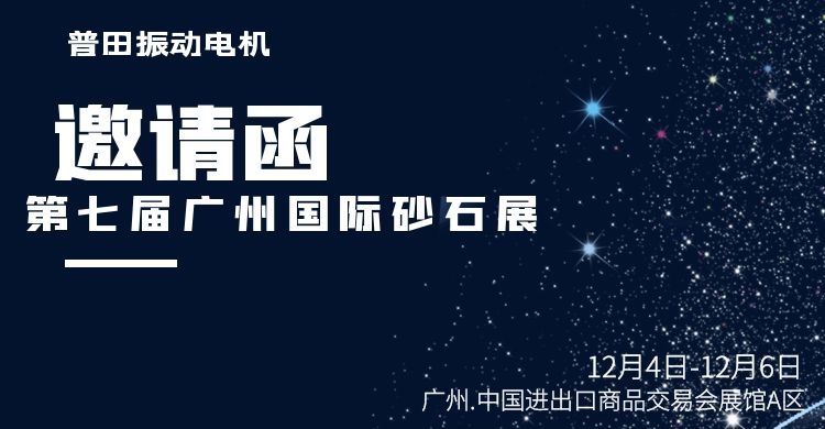 深圳普田振動(dòng)電機(jī)廠家與您邀約第七屆廣州砂石展