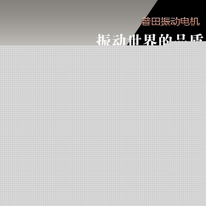 普田YZS振動電機